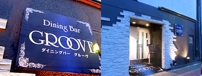 『 Dining&Bar GROOVE(グルーヴ) 』