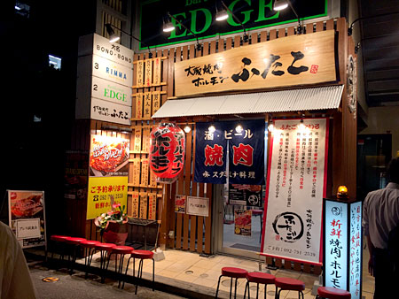 『 大阪焼肉・ホルモン ふたご 大名店 』