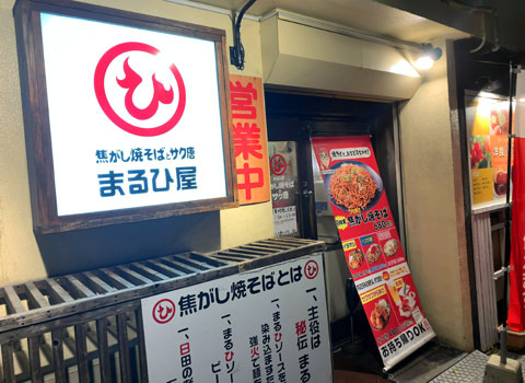 『 焦がし焼そば専門店 まるひ屋 』