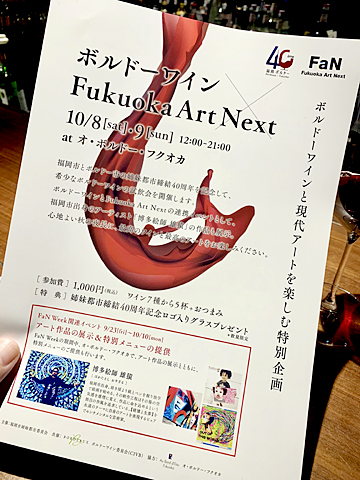 オ・ボルドー・フクオカ：ボルドーワイン×Fukuoka Art Next